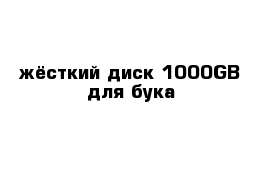 жёсткий диск 1000GB для бука